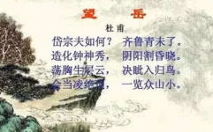 望岳杜甫,杜甫青年壮志与泰山雄伟的交响