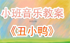 丑小鸭教案设计,逆境成长，追寻美好