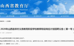 山西特岗教师招聘网,助力梦想起航，成就教育辉煌