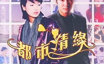 都市情缘完整版免费,繁华都市中的爱恨纠葛