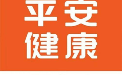 平安健康保险,构建全方位健康保障体系，守护您的生活品质”